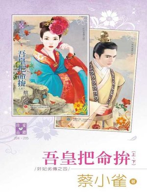 cover image of 吾皇把命拚(上、下)